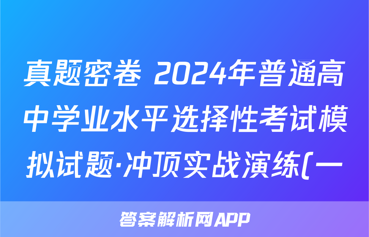 真题密卷 2024年普通高中学业水平选择性考试模拟试题·冲顶实战演练(一)1 语文(B)答案